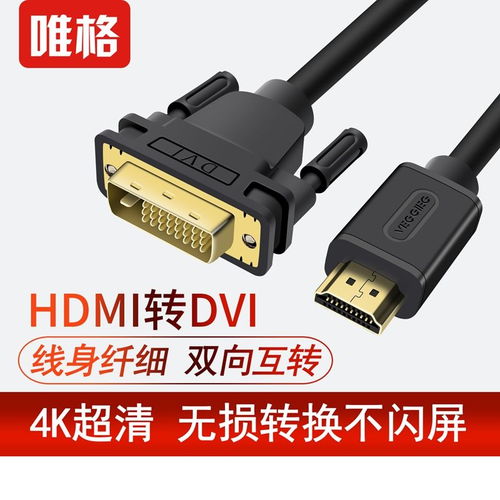 高清影音無縫鏈接 唯格HDMI轉DVI線纜，讓你的顯示世界更精彩